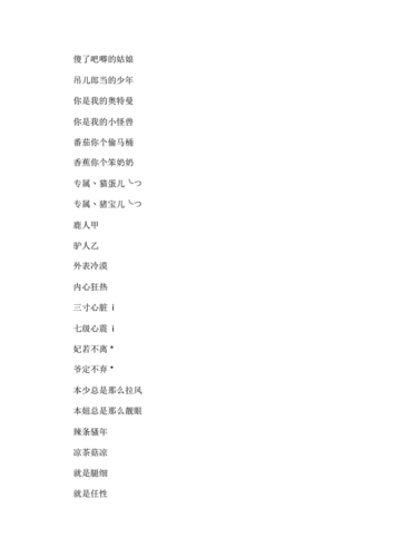 王者荣耀里取名字大全(王者荣耀取名字大全女生)-第6张图片-于都网 王者荣耀里取名字大全(王者荣耀取名字大全女生)-第6张图片-于都网