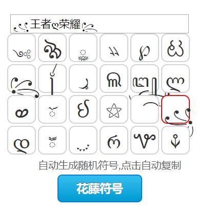 王者荣耀字符大全,王者游戏字符大全-第2张图片-于都网 王者荣耀字符大全,王者游戏字符大全-第2张图片-于都网