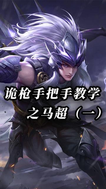 王者荣耀版马超教学技巧(王者马超教程)-第2张图片-于都网 王者荣耀版马超教学技巧(王者马超教程)-第2张图片-于都网