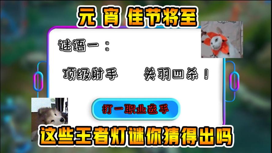 猜谜大全王者荣耀攻略,王者荣耀猜迷-第4张图片-于都网 猜谜大全王者荣耀攻略,王者荣耀猜迷-第4张图片-于都网