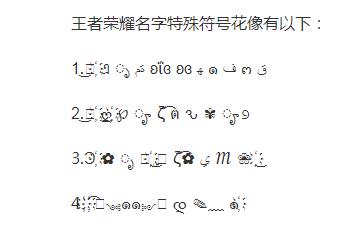 王者荣耀符号大全(王者荣耀符号大全花样符号)-第5张图片-于都网 王者荣耀符号大全(王者荣耀符号大全花样符号)-第5张图片-于都网