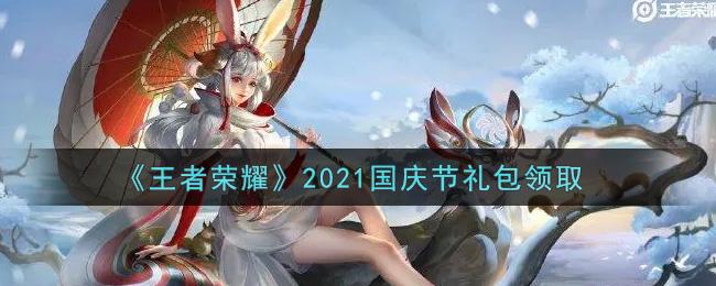王者荣耀国庆服务攻略(王者荣耀国庆假期安排)-第3张图片-于都网 王者荣耀国庆服务攻略(王者荣耀国庆假期安排)-第3张图片-于都网