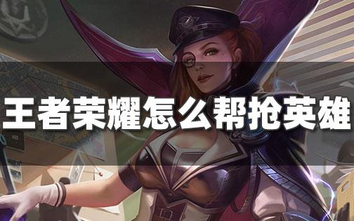 王者荣耀花式抢位置教学(王者什么叫抢位置)-第1张图片-于都网 王者荣耀花式抢位置教学(王者什么叫抢位置)-第1张图片-于都网