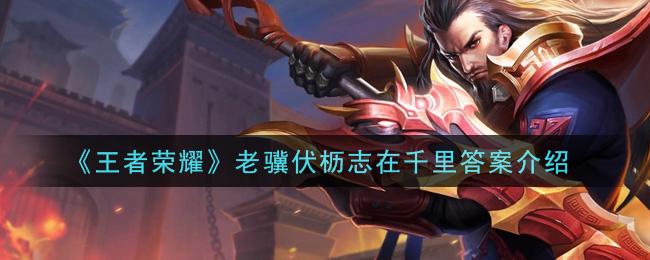 王者荣耀字谜大全,关于王者荣耀英雄的字谜-第4张图片-于都网 王者荣耀字谜大全,关于王者荣耀英雄的字谜-第4张图片-于都网