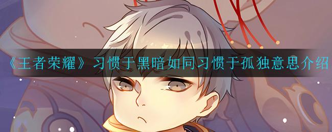 王者荣耀字谜大全,关于王者荣耀英雄的字谜-第7张图片-于都网 王者荣耀字谜大全,关于王者荣耀英雄的字谜-第7张图片-于都网
