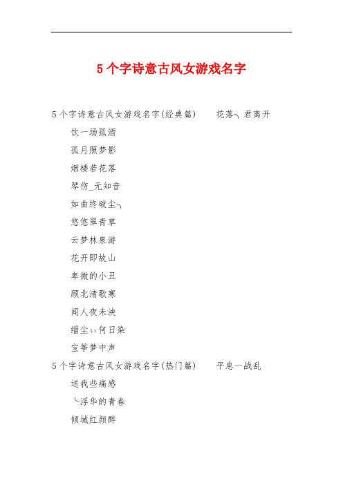 王者荣耀五字名字大全(王者荣耀五字名字大全霸气)-第6张图片-于都网 王者荣耀五字名字大全(王者荣耀五字名字大全霸气)-第6张图片-于都网