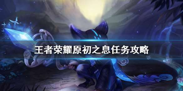 王者荣耀探索任务攻略 - 王者探索有什么异常-第5张图片-于都网 王者荣耀探索任务攻略 - 王者探索有什么异常-第5张图片-于都网