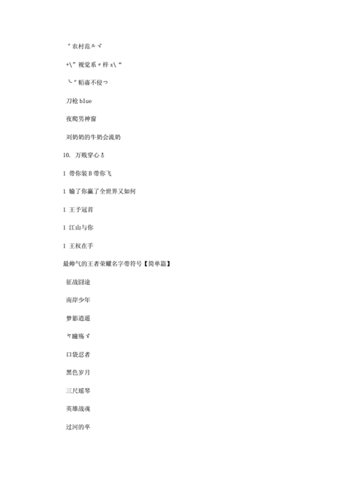 王者荣耀人名字大全(王者荣耀名字大全符号)-第8张图片-于都网 王者荣耀人名字大全(王者荣耀名字大全符号)-第8张图片-于都网