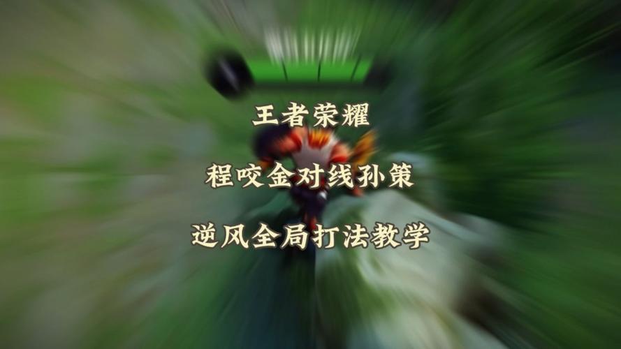 王者荣耀小明程咬金教学,程咬金明文出装搭配-第6张图片-于都网 王者荣耀小明程咬金教学,程咬金明文出装搭配-第6张图片-于都网