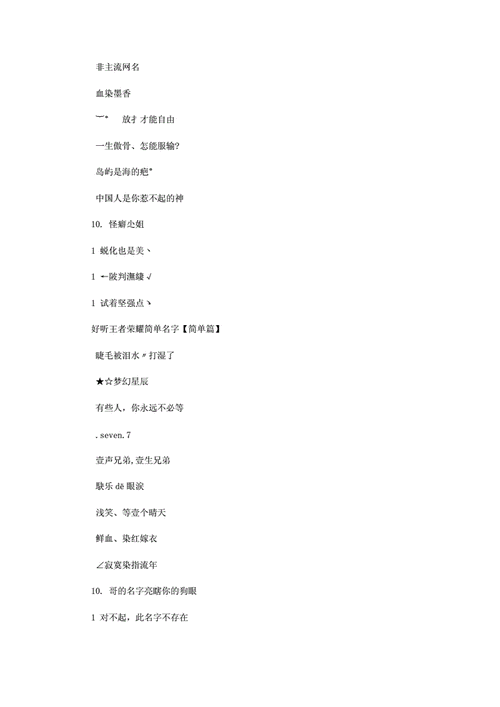 王者荣耀2字名字大全,王者荣耀2字名字大全男生-第2张图片-于都网 王者荣耀2字名字大全,王者荣耀2字名字大全男生-第2张图片-于都网