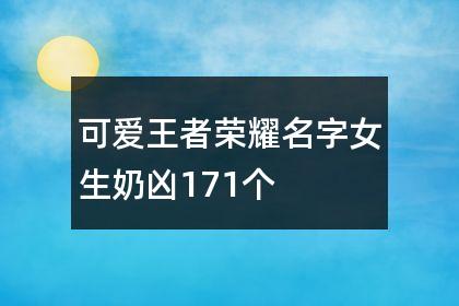 王者荣耀名大全 - 王者荣耀名字大全1000个-第7张图片-于都网 王者荣耀名大全 - 王者荣耀名字大全1000个-第7张图片-于都网