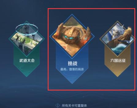 王者荣耀新冒险模式攻略(王者荣耀新冒险模式攻略)-第5张图片-于都网 王者荣耀新冒险模式攻略(王者荣耀新冒险模式攻略)-第5张图片-于都网