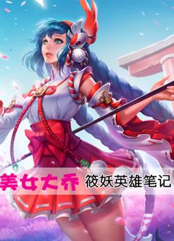 王者荣耀筱妖歌单大全,王者荣耀新歌曲-第5张图片-于都网 王者荣耀筱妖歌单大全,王者荣耀新歌曲-第5张图片-于都网