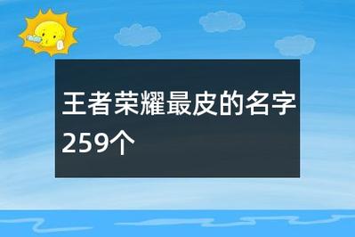 qq名字大全王者荣耀,扣扣王者名字大全-第2张图片-于都网 qq名字大全王者荣耀,扣扣王者名字大全-第2张图片-于都网