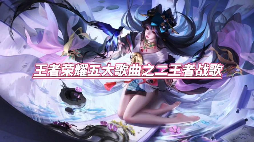 王者荣耀英雄歌曲大全，王者荣耀英雄歌曲有哪些-第6张图片-于都网