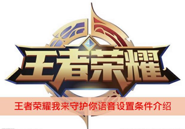王者荣耀语音的教学在哪,王者荣耀语音在哪儿开-第6张图片-于都网 王者荣耀语音的教学在哪,王者荣耀语音在哪儿开-第6张图片-于都网