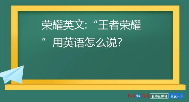 王者荣耀学英文视频教学 - 播放王者荣耀学英语-第5张图片-于都网 王者荣耀学英文视频教学 - 播放王者荣耀学英语-第5张图片-于都网