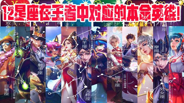 王者荣耀英雄星座大全 - 王者荣耀星座名字大全-第1张图片-于都网 王者荣耀英雄星座大全 - 王者荣耀星座名字大全-第1张图片-于都网