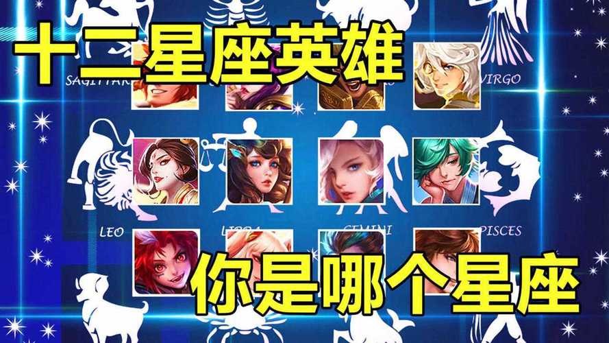 王者荣耀英雄星座大全 - 王者荣耀星座名字大全-第2张图片-于都网 王者荣耀英雄星座大全 - 王者荣耀星座名字大全-第2张图片-于都网