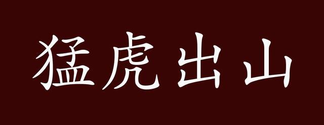 王者荣耀猛虎攻略教学 - 王者荣耀猛犸-第1张图片-于都网 王者荣耀猛虎攻略教学 - 王者荣耀猛犸-第1张图片-于都网