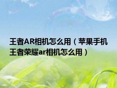 王者荣耀拍摄攻略详细(王者拍摄软件下载)-第4张图片-于都网 王者荣耀拍摄攻略详细(王者拍摄软件下载)-第4张图片-于都网