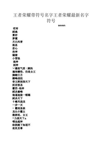 王者荣耀花边符号大全(王者荣耀花边图案大全)-第6张图片-于都网 王者荣耀花边符号大全(王者荣耀花边图案大全)-第6张图片-于都网