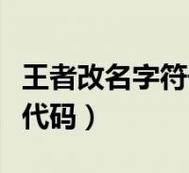 王者荣耀名称大全符号,王者荣耀名字大全带符号-第2张图片-于都网 王者荣耀名称大全符号,王者荣耀名字大全带符号-第2张图片-于都网