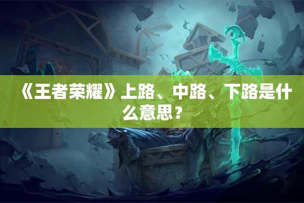王者荣耀全地图视频教学(王者地图讲解)-第5张图片-于都网 王者荣耀全地图视频教学(王者地图讲解)-第5张图片-于都网