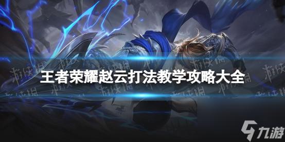 王者荣耀赵云教学思路图,王者荣耀赵云教学视频零度-第1张图片-于都网 王者荣耀赵云教学思路图,王者荣耀赵云教学视频零度-第1张图片-于都网