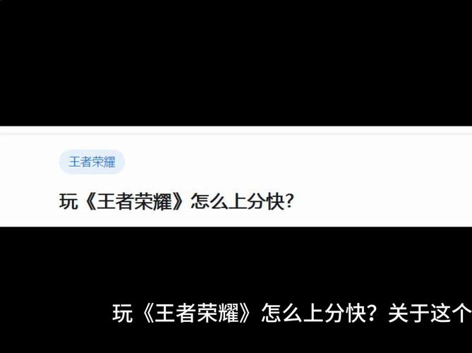 荣耀王者的上分攻略,王者荣耀上分技巧是什么-第4张图片-于都网 荣耀王者的上分攻略,王者荣耀上分技巧是什么-第4张图片-于都网