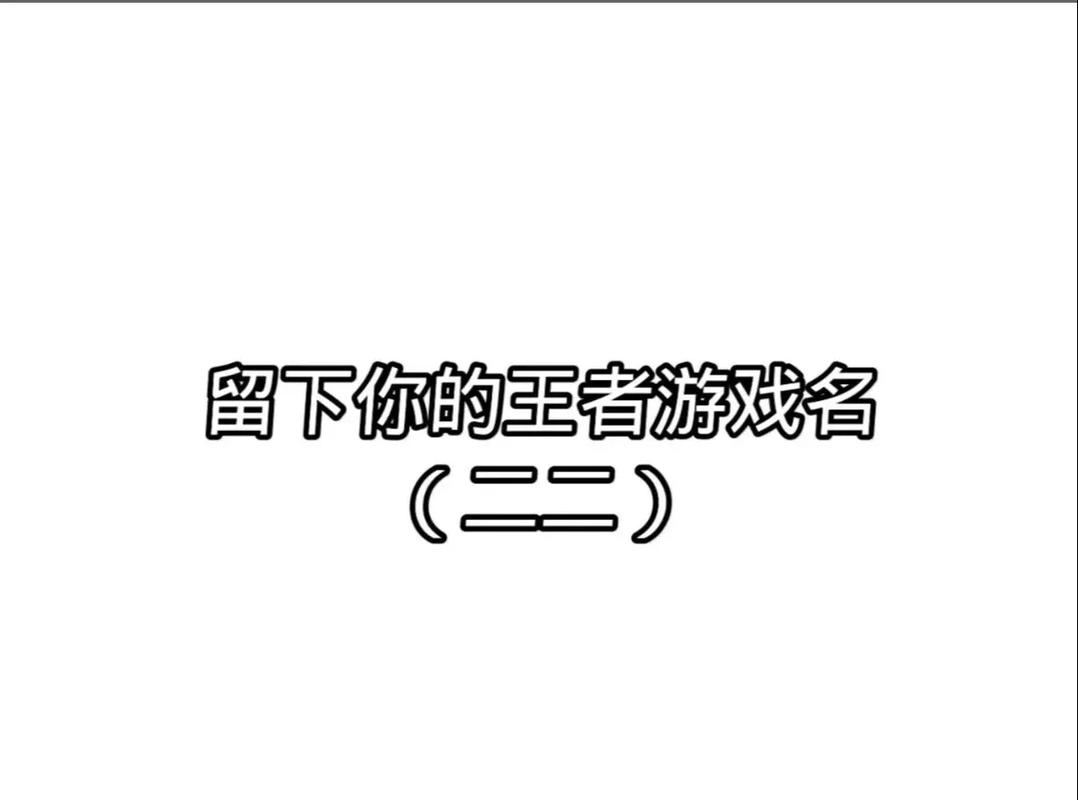 王者荣耀5字名字大全(王者荣耀5字名字好看)-第6张图片-于都网 王者荣耀5字名字大全(王者荣耀5字名字好看)-第6张图片-于都网