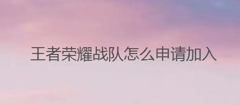 王者荣耀新队员教学视频 - 王者荣耀新队员教学视频完整版-第1张图片-于都网 王者荣耀新队员教学视频 - 王者荣耀新队员教学视频完整版-第1张图片-于都网