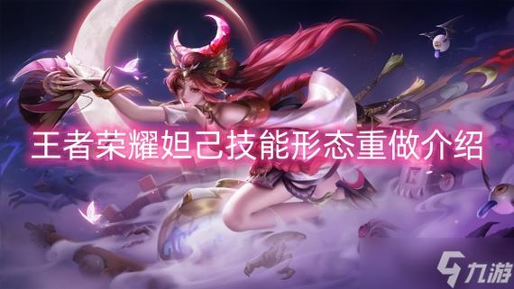 攻略王者荣耀妲己 - 王者荣耀妲己小攻略-第3张图片-于都网 攻略王者荣耀妲己 - 王者荣耀妲己小攻略-第3张图片-于都网