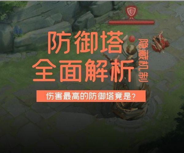王者荣耀高地塔教学在哪,王者高地塔会加血吗-第4张图片-于都网 王者荣耀高地塔教学在哪,王者高地塔会加血吗-第4张图片-于都网