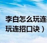 王者荣耀大仙女教学教案(王者荣耀大仙操作设置最佳)-第6张图片-于都网 王者荣耀大仙女教学教案(王者荣耀大仙操作设置最佳)-第6张图片-于都网