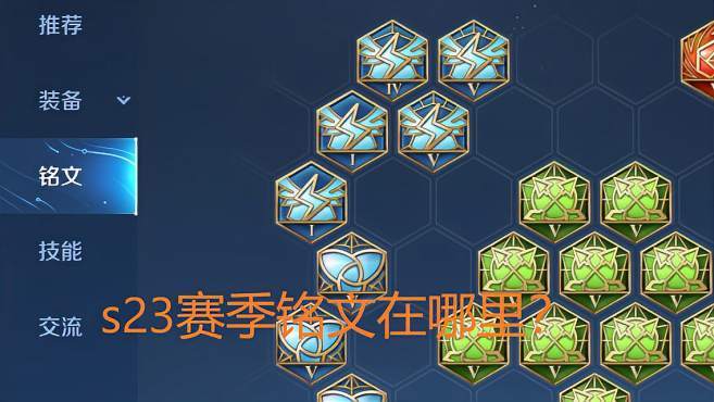 王者荣耀赛季铭文攻略在哪,王者最新赛季铭文在哪-第1张图片-于都网 王者荣耀赛季铭文攻略在哪,王者最新赛季铭文在哪-第1张图片-于都网
