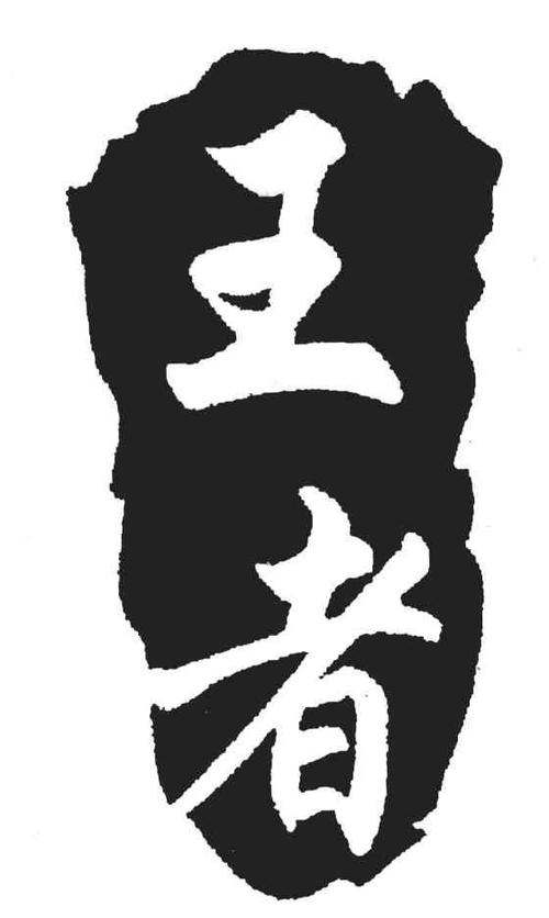 王者荣耀花体字大全(王者花体字母)-第5张图片-于都网 王者荣耀花体字大全(王者花体字母)-第5张图片-于都网