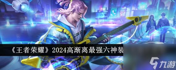 王者荣耀教学高渐离铭文 - 王者荣耀教学高渐离铭文怎么获得-第8张图片-于都网