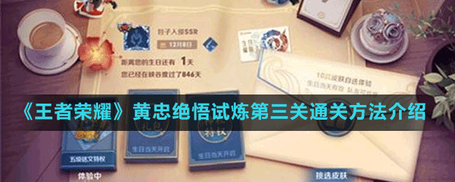 王者荣耀2024黄忠攻略 - 王者荣耀2024黄忠攻略视频-第3张图片-于都网 王者荣耀2024黄忠攻略 - 王者荣耀2024黄忠攻略视频-第3张图片-于都网