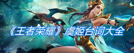 王者荣耀虞姬台词大全,王者荣耀虞姬台词大全视频-第3张图片-于都网 王者荣耀虞姬台词大全,王者荣耀虞姬台词大全视频-第3张图片-于都网