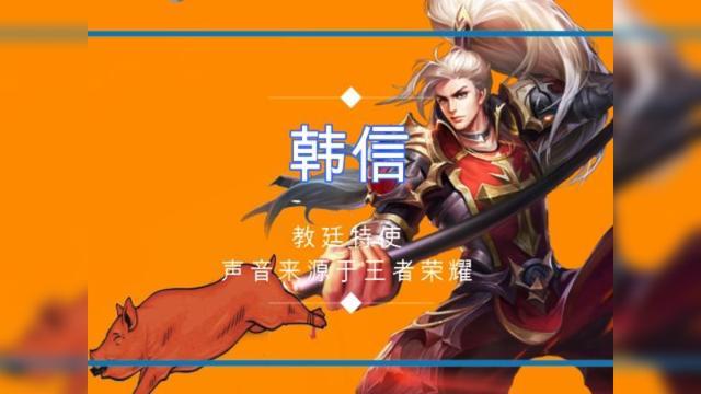 王者荣耀韩信台词大全(王者荣耀韩信的台词全部)-第4张图片-于都网 王者荣耀韩信台词大全(王者荣耀韩信的台词全部)-第4张图片-于都网