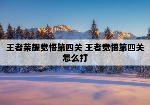 王者荣耀觉悟闯关攻略(王者荣耀觉悟闯关攻略大全)-第2张图片-于都网 王者荣耀觉悟闯关攻略(王者荣耀觉悟闯关攻略大全)-第2张图片-于都网