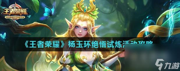 王者荣耀绝悟第五关攻略 - 王者绝悟挑战第五关-第3张图片-于都网 王者荣耀绝悟第五关攻略 - 王者绝悟挑战第五关-第3张图片-于都网