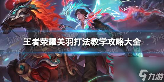 王者荣耀版关羽教学视频 - 王者关羽教程视频教程-第6张图片-于都网 王者荣耀版关羽教学视频 - 王者关羽教程视频教程-第6张图片-于都网