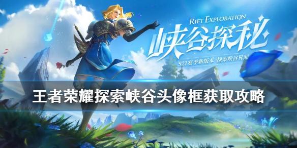 王者荣耀探索峡谷攻略 - 王者荣耀探索峡谷攻略图-第5张图片-于都网