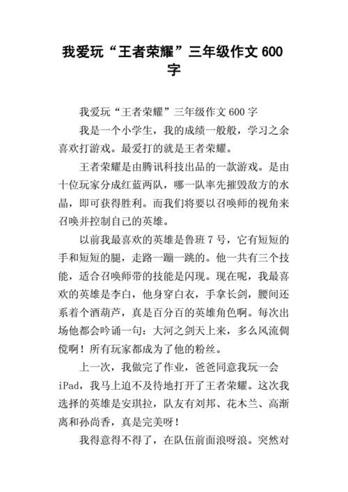 王者荣耀作文大全,王者荣耀,作文-第3张图片-于都网 王者荣耀作文大全,王者荣耀,作文-第3张图片-于都网