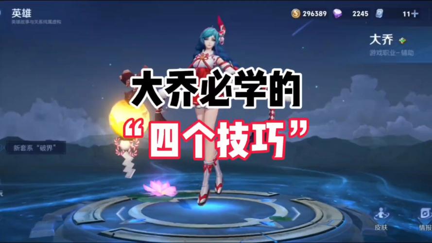 王者荣耀大乔新手攻略 - 王者荣耀大乔新手攻略大全-第4张图片-于都网