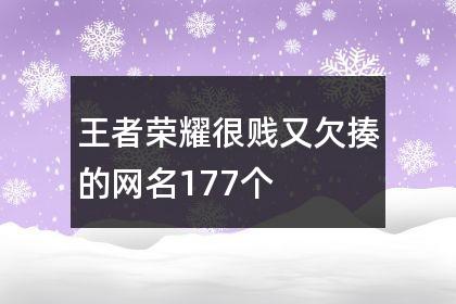 王者荣耀三排名字大全（王者荣耀三排名字好听的）-第3张图片-于都网