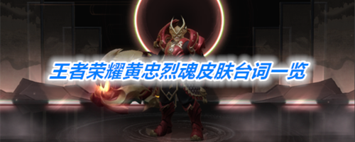 王者荣耀黄忠皮肤大全(王者荣耀黄忠皮肤大全最新)-第5张图片-于都网 王者荣耀黄忠皮肤大全(王者荣耀黄忠皮肤大全最新)-第5张图片-于都网