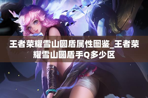 王者荣耀雪山攻略视频，王者荣耀雪山圆盾图片-第6张图片-于都网